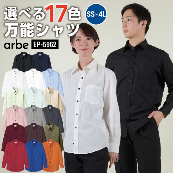長袖シャツ EP-5962 arbe アルベ CHITOSE チトセ 厨房服 レストラン カフェ ソムリエ 居酒屋 飲食店 サービス 吹奏楽 ユニフォーム ct-ep5962