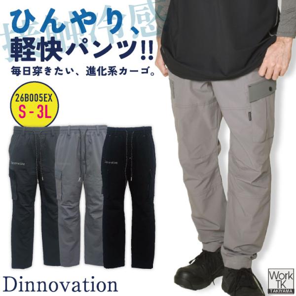 Dinnovation（ディノベーション） クールナイロンカーゴパンツ 春夏
