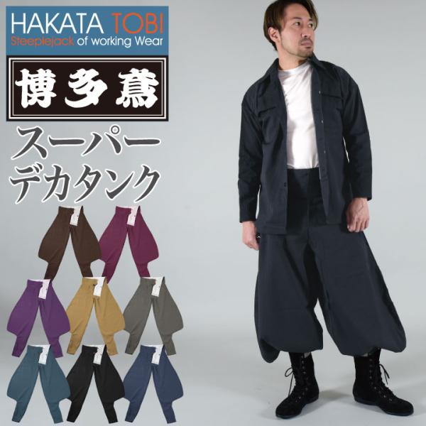 博多鳶 スーパーデカタンク タンクズボン ニッカポッカ ボンタン 博多鳶 スーパーデカタンク タンクズボン ニッカポッカ ボンタン