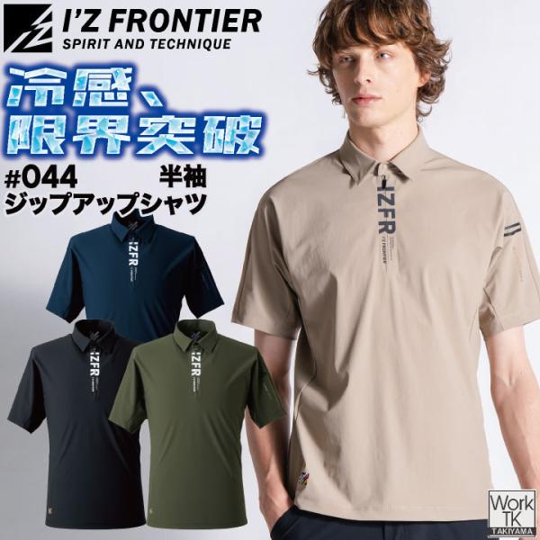 [即日出荷] アイズフロンティア 冷感 半袖 ジップアップ シャツ 上着 春夏 メンズ レディース おしゃれ [ネコポス] if-044
