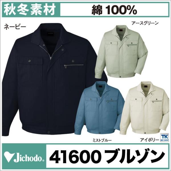 自重堂 長袖ブルゾン 作業服 作業着 作業ジャンパー 綿100% 定番