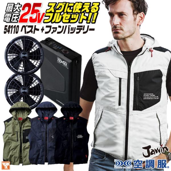 自重堂 空調服 25V フルセット ベスト ファンバッテリー付 綿100