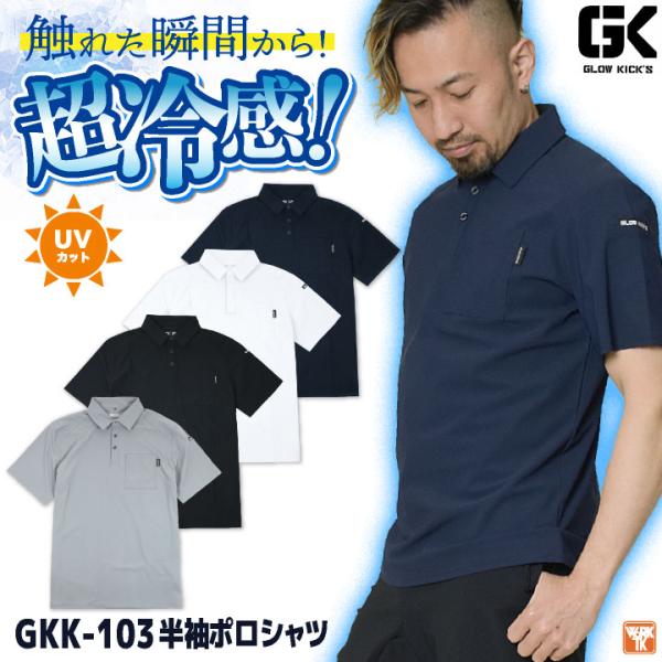 ケイゾック 冷感半袖ポロシャツ 春夏 メンズ レディース 超接触冷感 UVカット ストレッチ Q-max0.3以上 暑さ対策 涼しい 冷たい おしゃれ ネコポス kc-gkk103