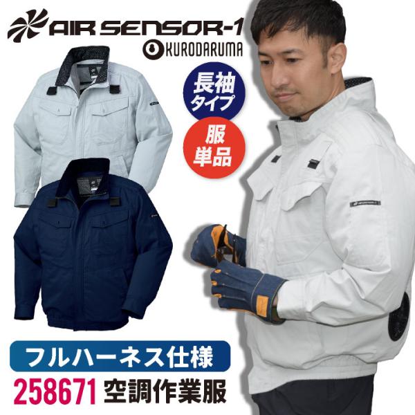 種類1：3L(＋82円)/11 ネイビー クロダルマ 空調ウェア エアーセンサー