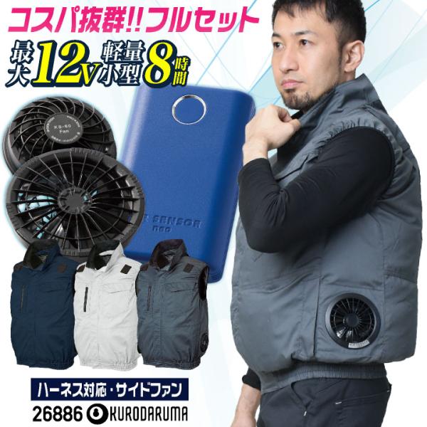 コスパ抜群 クロダルマ ファン・バッテリーフルセット ハーネス対応