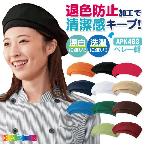 KAZEN カゼン ベレー帽 耐塩素 退色防止 洗濯に強い ポリエステル100％ サービス カフェ 飲食業 厨房 食品工場 ネコポス kz-apk483-c4