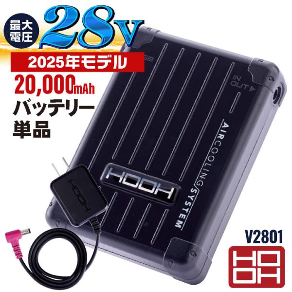 HOOH 28V バッテリー セット 充電器付き 大容量20000mAh 空調作業服