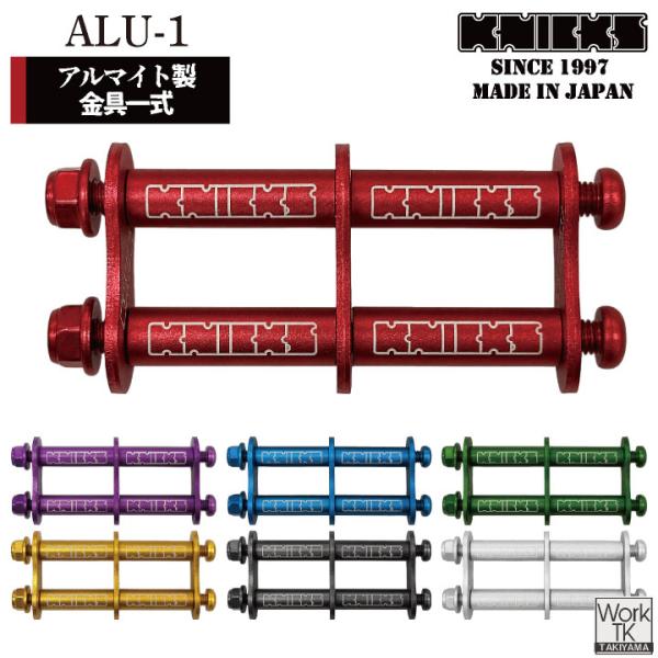 マイナーチェンジ) KNICKS ニックス アルミ製金具一式 (連結用) ALU-1