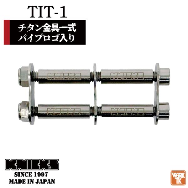 KNICKS ニックス チタン金具一式 パイプロゴ入り (即日出荷) nx KNICKS ニックス チタン金具一式 パイプロゴ入り (即日出荷) nx