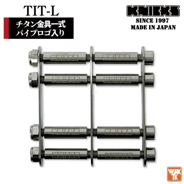 KNICKS ニックス チタン金具一式 ロングタイプ パイプロゴ入り (即日