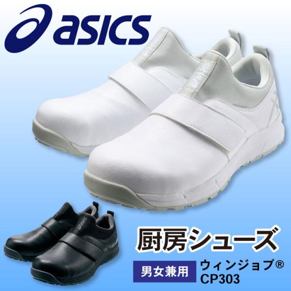 NN1-9☆ASICS アシックス厨房靴☆WINJOBCP30A種普通作業用靴