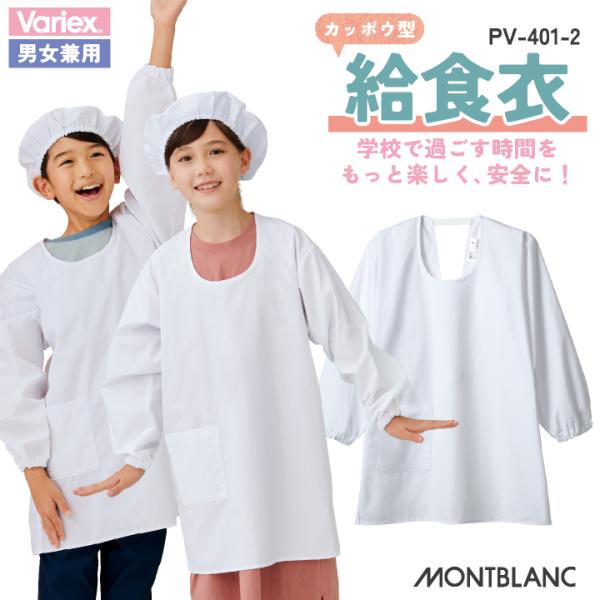PV401-2 住商モンブラン 割烹着 カッポウ型給食衣 児童用長袖春夏 秋冬 おすすめ 学校 家庭科 給食 ユニフォーム 白 ・モニターにより実際の色と多少ちがって見えることがあります。人気商品のため、商品在庫が欠品することがあります。