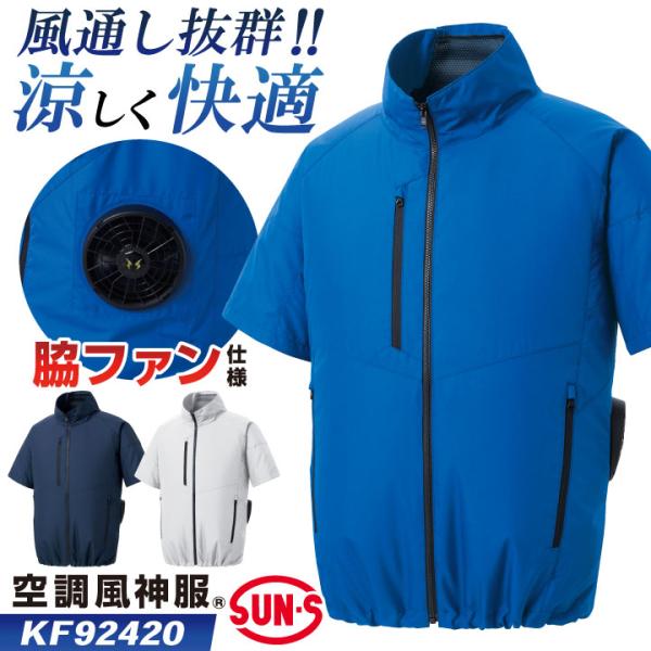 サンエス 空調風神服 空調作業服 サイドファン ブルゾン ジャケット