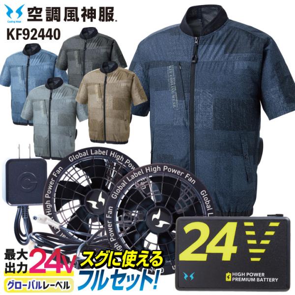 サンエス 空調風神服 24V ファン・バッテリー フルセット サイドファン