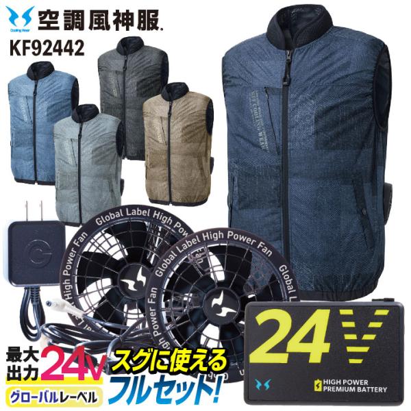 空調ファン 空調風神服 24V season-tk_ss-kf92442-lx