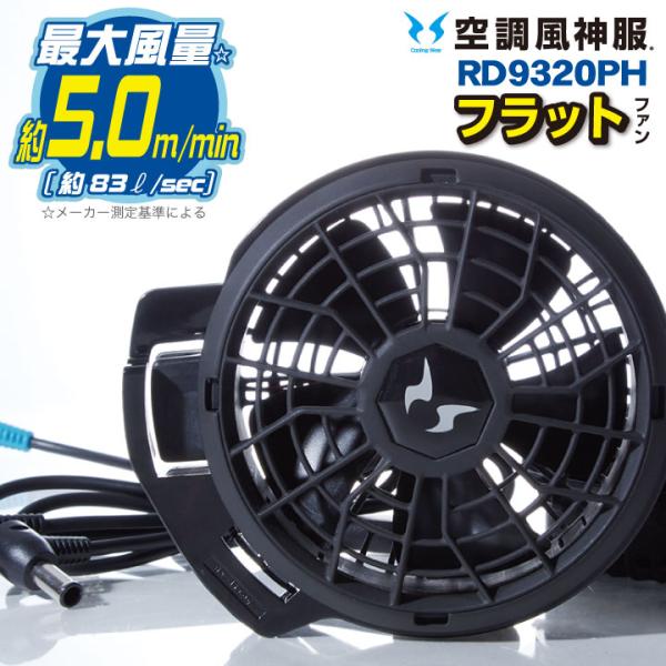 空調風神服 フラットファン セット サンエス SUN-S(空調風神服用パーツ