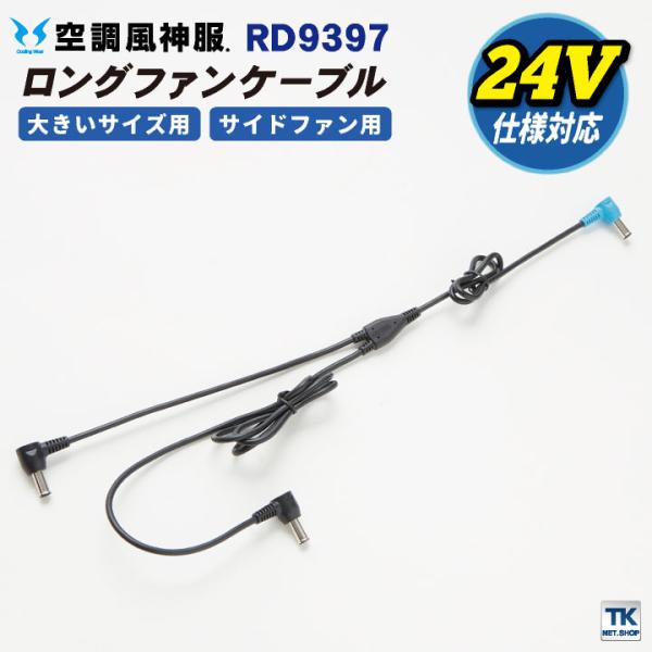 空調風神服 ファンケーブル ロングケーブル 24V対応 サンエス SUN-S空調風神服用パーツ ss-rd9397