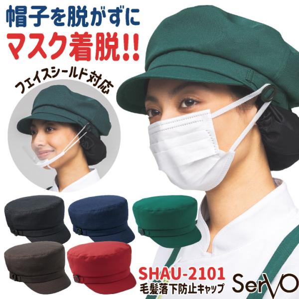 サーヴォ 衛生帽子 ネット付き キャップ キャスケット 衛生帽 耐塩素 衛生管理 飲食店 接客業 カフェ ベーカリー 制服 ユニフォーム (ネコポス) sv-shau2101
