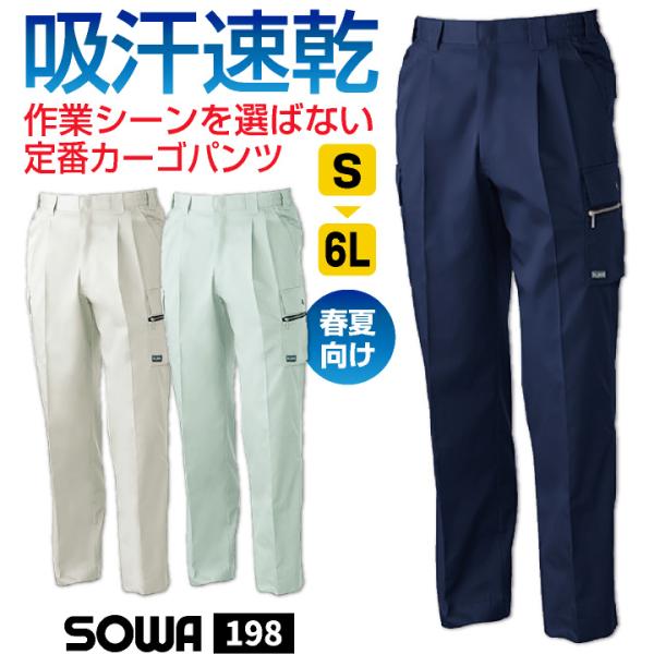 作業服 作業ズボン 作業着 吸汗速乾 ツータック ベトナムズボン パンツ ズボン カーゴパンツ 春夏 SOWA sw-198