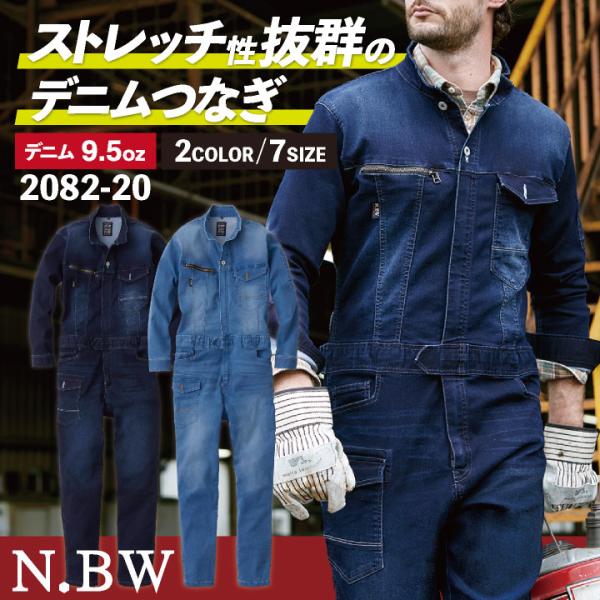ストレッチ 性抜群のデニム つなぎ 。 ツナギ オールインワン 桑和 SOWA 2082-20