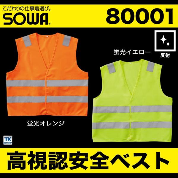 SOWA（ソーワ） 高視認安全ベスト 反射材付きベスト 高視認性安全服