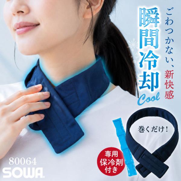 (8/17-出荷)(1000円ポッキリ)SOWA ネッククーラー 春夏 小物 桑和 保冷剤付き 首元 フィット 冷却グッズ 熱中症対策 日本製 暑さ対策 ネコポス sw-80064