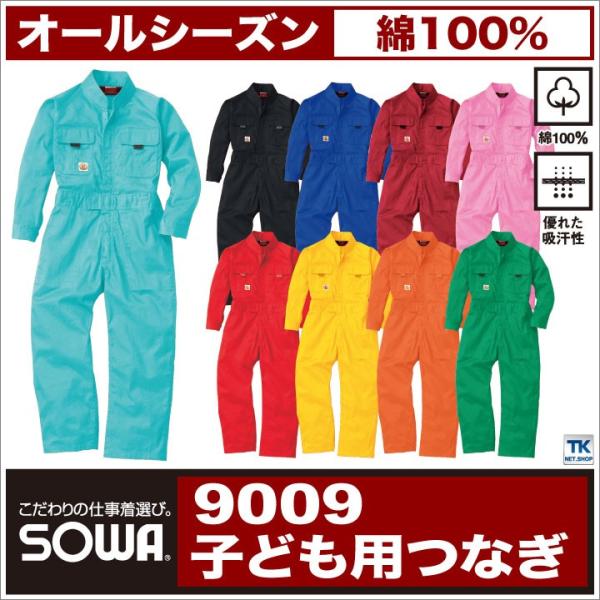 つなぎ ツナギ 子供 キッズ カラーつなぎ 綿１００％ ツナギ服 続服 ツヅキ つなぎ服 春夏 秋冬 SOWA sw-9009
