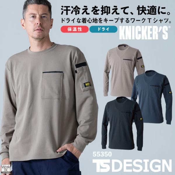 TS DESIGN 長袖Tシャツ ドライワッフル 吸汗速乾 ドライ 断熱性 汗冷え対策 ムレ軽減 ベタつき軽減 軽量 胸ポケット ペン差し メンズ レディース tw-55350