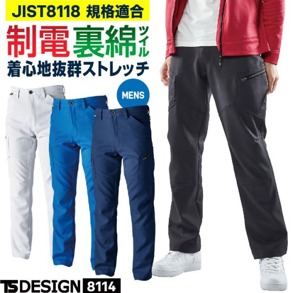TS DESIGN ストレッチ 裏綿 メンズ カーゴパンツ 制電 JIS T8118規格適合 春夏 秋冬 ワークパンツ 作業ズボン 作業服 作業着 建設業 運送業 清掃 制服 tw-8114