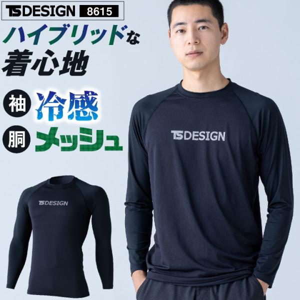TS DESIGN 長袖インナー 接触冷感 ストレッチ 軽量 UVカット メッシュ 通気性 かっこいい 作業着 春夏 秋冬 メンズ レディース おしゃれ [ネコポス] tw-8615