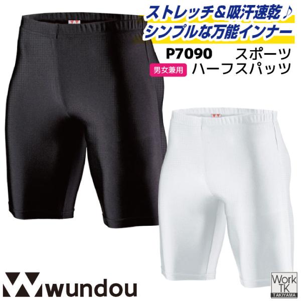 wundou ハーフレギンス インナーパンツ 大人 子供 ジュニア キッズ スポーツ 部活 練習着 バスケ バドミントン 卓球 スパッツ ウンドウ (ネコポス) wd-p7090
