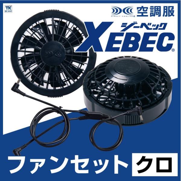 ジーベック（XEBEC） 空調服(R) ファンセット クロ ファン×2、ケーブル