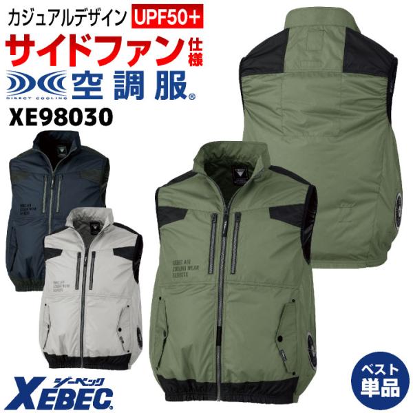 ジーベック（XEBEC） 空調服(R) サイドファン ベスト 春夏 作業着 空調