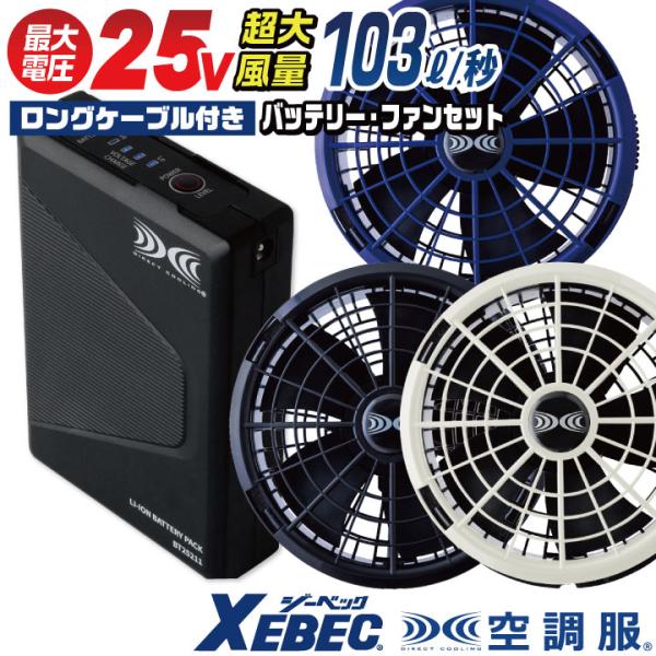 空調服(R) ジーベック 25V バッテリー ファンセット ロングファン