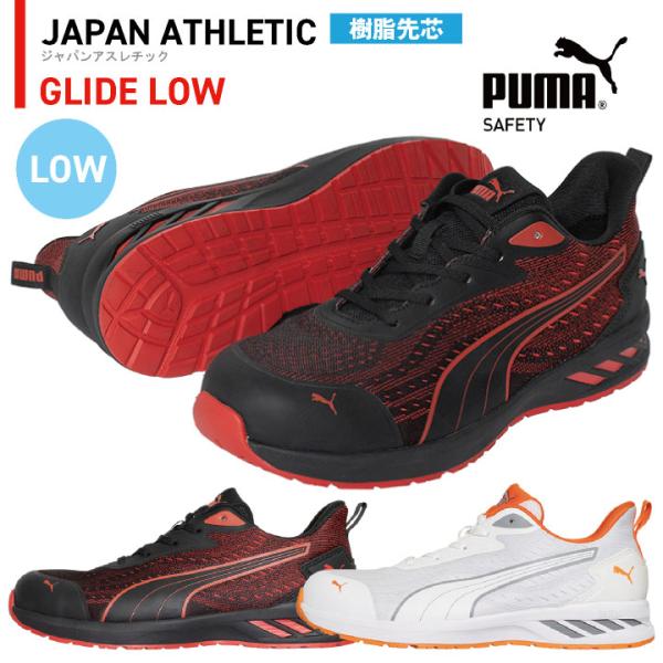 PUMA セーフティシューズ ひも式 ローカット 樹脂先芯 軽量 グライド