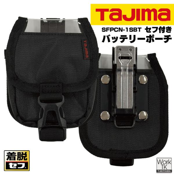 タジマ バッテリーポーチ 落下防止 バッテリー収納 効率化 現場作業 耐久性 春夏 秋冬 メンズ レディース バッテリー操作 おしゃれ 即日出荷 zz-sfpcn-1sbt