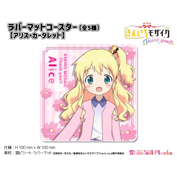 きんいろモザイクThank you!! ラバーマットコースター【アリス・カー