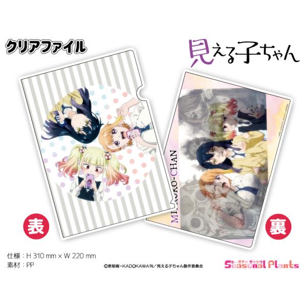 見える子ちゃん　クリアファイル　セット seasonal-plants_4589830058635