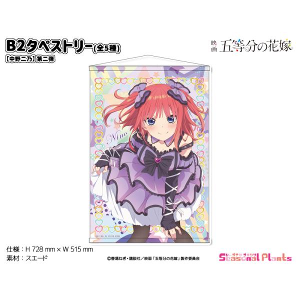 映画「五等分の花嫁」 B2タペストリー【中野二乃】第二弾 : しーぷら