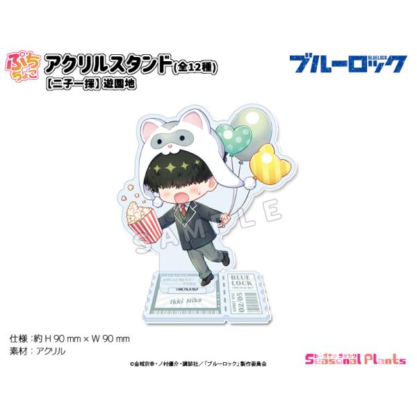 ブルーロック ぷちちょこ アクリルスタンド【二子一揮】遊園地 ブルーロック ぷちちょこ アクリルスタンド【二子一揮】遊園地