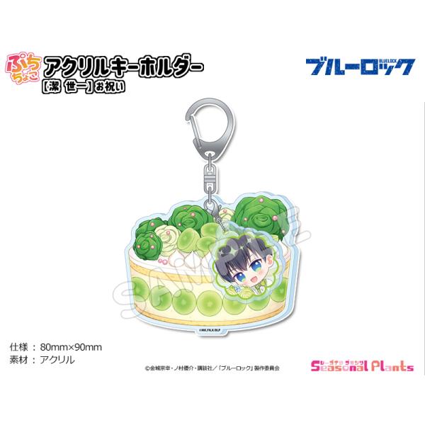 ブルーロック ぷちちょこ アクリルキーホルダー【潔 世一】お祝い : し