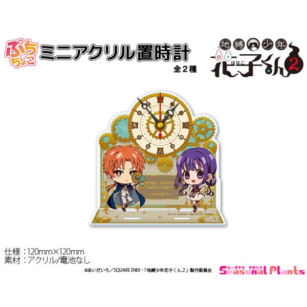TVアニメ「地縛少年花子くん2」 ぷちちょこミニアクリル置時計【蒼井