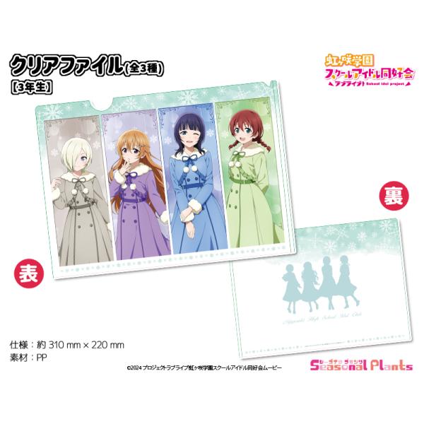 ラブライブ！虹ヶ咲学園スクールアイドル同好会 クリアファイル【3年生