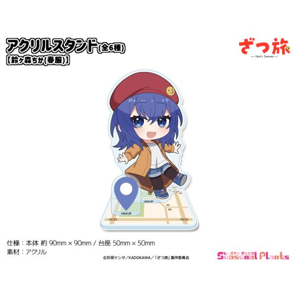 ざつ旅-That's Journey- アクリルスタンド【鈴ヶ森ちか(春服)】[2026年