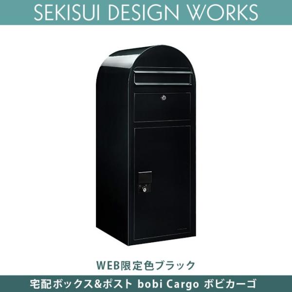 WEB限定カラー　ブラックフィンランド・bobi社の宅配ポスト「bobi Cargo(ボビ カーゴ)」は、上段にポスト、下段に宅配ボックスという1台2役の機能を備えた多機能宅配ポストです。人気のbobiポストの基本シルエットはそのままに宅配...