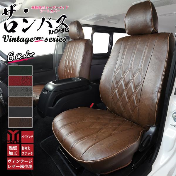 三菱 デリカd5 D:5 専用 設計 シートカバー 【フロントのみ 全席セット】 ヴィンテージ ディープ シリーズ ロンバス 車 難燃 証明書付属