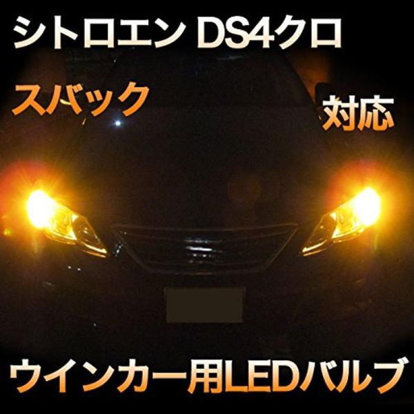 LEDウインカー シトロエン DS4クロスバック 対応 2点セット