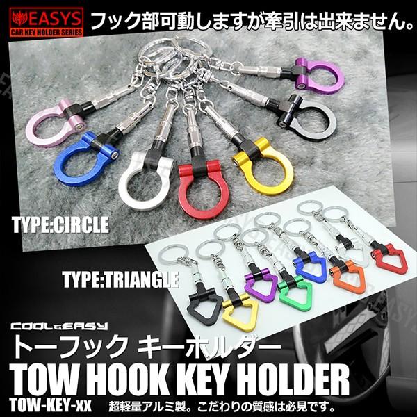 牽引フック キーホルダー トーフック リアル ミニチュア ドレスアップ