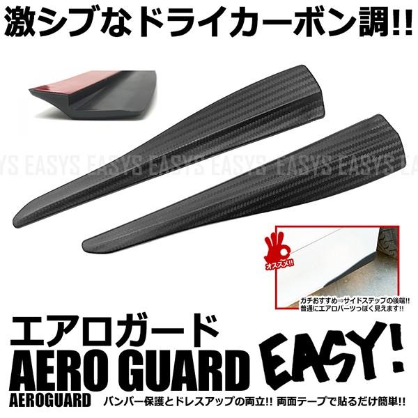 エアロ バンパー ガード ドライカーボン調 貼るだけ ガリ傷 防止 フロント リア サイド スポイラー 車 汎用 Ns Seawolf Yahoo 店 通販 Yahoo ショッピング