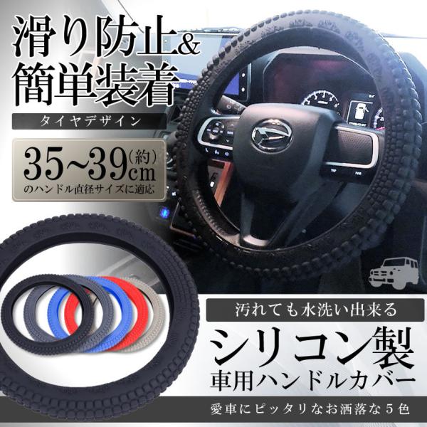 車用 ハンドル カバー シリコン タイヤ風 34 40cm 自動車用 軽自動車 撥水 洗える ステアリングカバー 車内 Buyee Buyee Japanese Proxy Service Buy From Japan Bot Online
